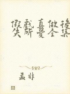 假戏真做后他永失所爱全集免费观看