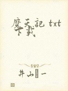 魔天记 txt 下载封面