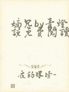 嫡兄by青灯小说免费阅读