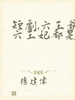 短剧,六王爷和六王妃都是穿越来的