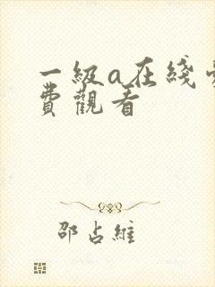 一级a在线爱免费观看