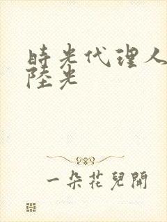 时光代理人乔苓陆光