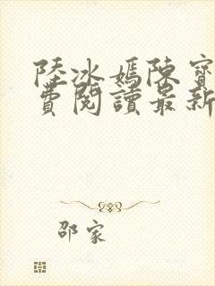 陆冰嫣陈宝柱免费阅读最新章节