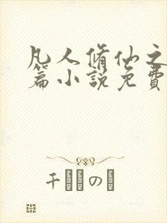 凡人修仙之仙界篇小说免费阅读免费