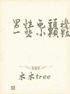 男性龟头边缘长一些小颗粒是什么