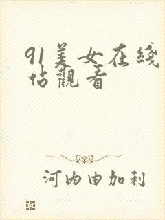 91美女在线网站观看