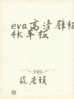 eva高清壁纸4k平板