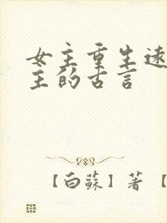 女主重生远离男主的古言
