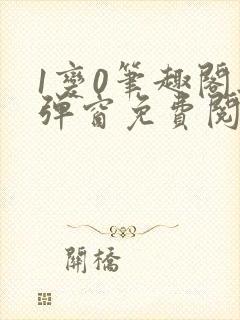 1变0笔趣阁无弹窗免费阅读全文