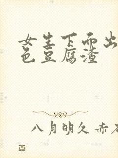 女生下面出现白色豆腐渣