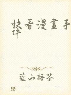 快看漫画手机软件