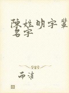 陈姓明字辈男孩名字