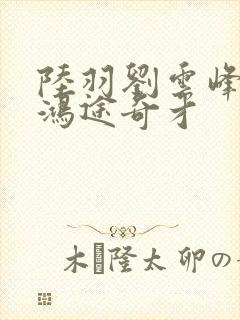 陆羽刘云峰小说鸿途奇才