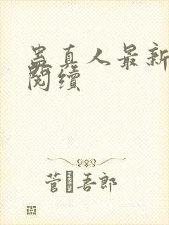 蛊真人最新章节阅续