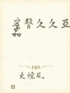 蜜臀久久亚洲精品