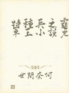 特种兵之霸上女军王小说免费阅读