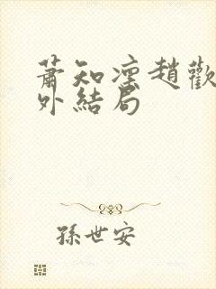 萧知凛赵欢宜番外结局