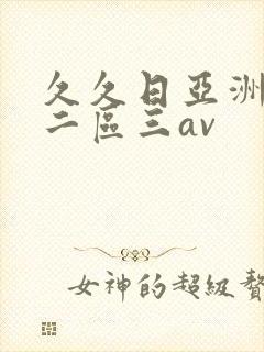 久久日亚洲一区二区三av