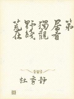 荒野独居第7季在线观看