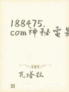188475.com神秘电影