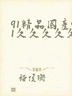 91精品国产91久久久久久久久