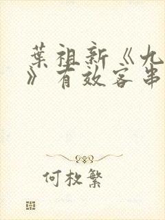 叶祖新《九重紫》有效客串