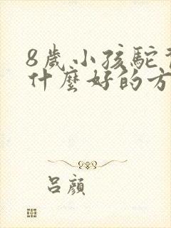 8岁小孩驼背有什么好的方法纠正封面