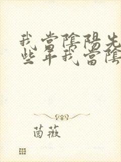 我当阴阳先生那些年我当阴阳先生那些年