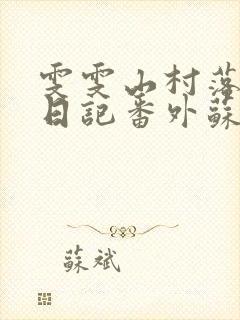 雯雯山村落难记日记番外苏雨点封面