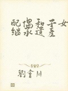 配偶和子女如何继承遗产封面