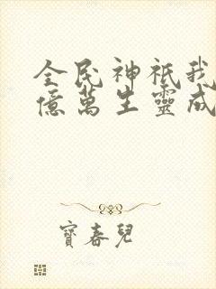 全民神祇我献祭亿万生灵成神txt下载