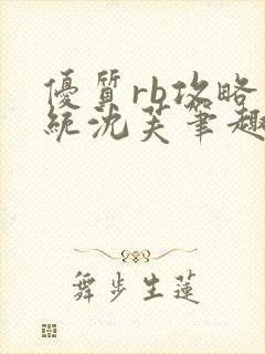 优质rb攻略系统沈芙笔趣阁封面