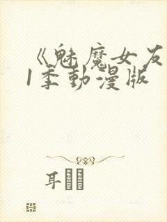 《魅魔女友》第1季动漫版封面