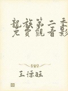 龙族第二季动漫免费观看影霸