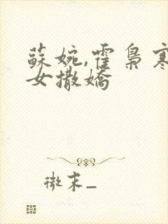 苏婉,霍枭寒娇女撒娇