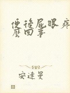 便后屁眼疼是怎么回事