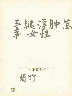 手腿浮肿怎么回事 女性封面