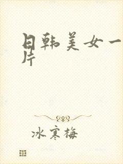 日韩美女一级淫片