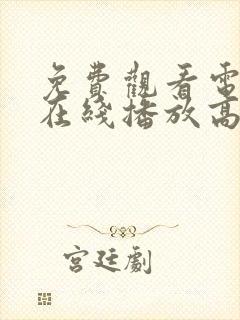 免费观看电视剧在线播放高清