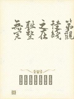 无耻之徒第一季完整在线观