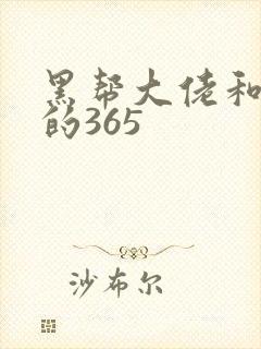 黑帮大佬和我的的365