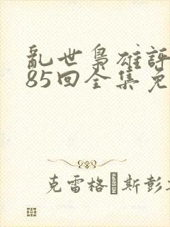 乱世枭雄评书485回全集免费单田芳封面