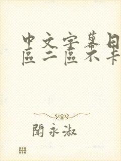 中文字幕日韩一区二区不卡