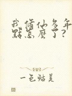 我修仙多年强一点怎么了?封面