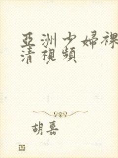 亚洲少妇裸体高清视频