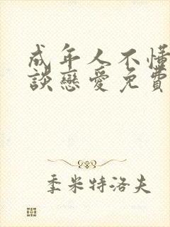 成年人不懂如何谈恋爱免费观看