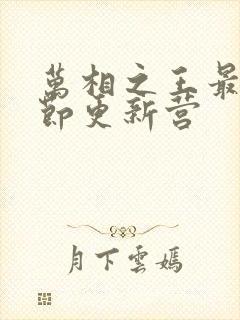 万相之王最新章节更新营