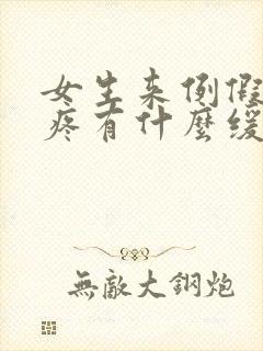 女生来例假肚子疼有什么缓解办法