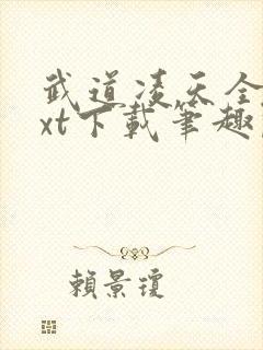 武道凌天全本txt下载笔趣阁