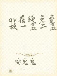 av在线免费播放一区二区